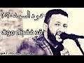اجمل اغنية للفنان حمود السمه - قد فقدته موت - 2021
