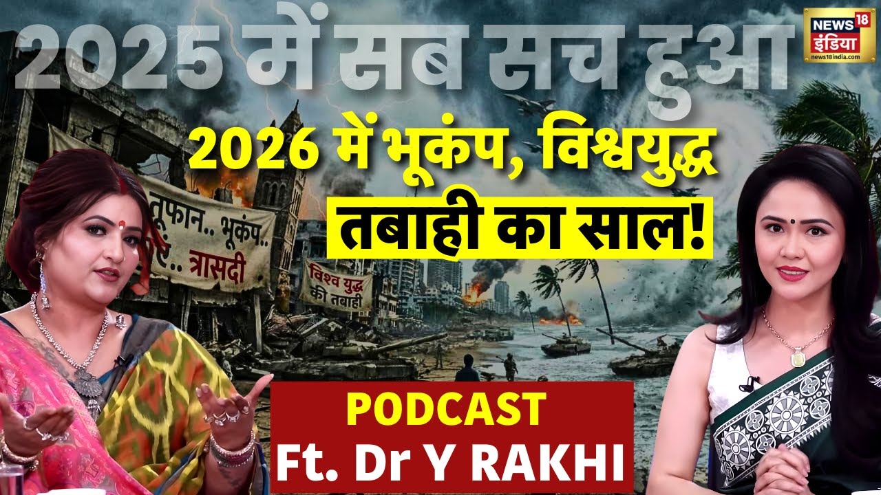 Podcast With Dr Y Rakhi | 2026 में दुनिया में आएगी तबाही | Earthquake | World War | Astrology | N18P
