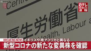 国内で英国や南アと異なる“変異株”確認　厚労省（2021年1月10日放送）