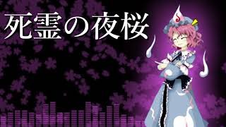 [作業用BGM] 死霊の夜桜 [東方神霊廟:1面道中]