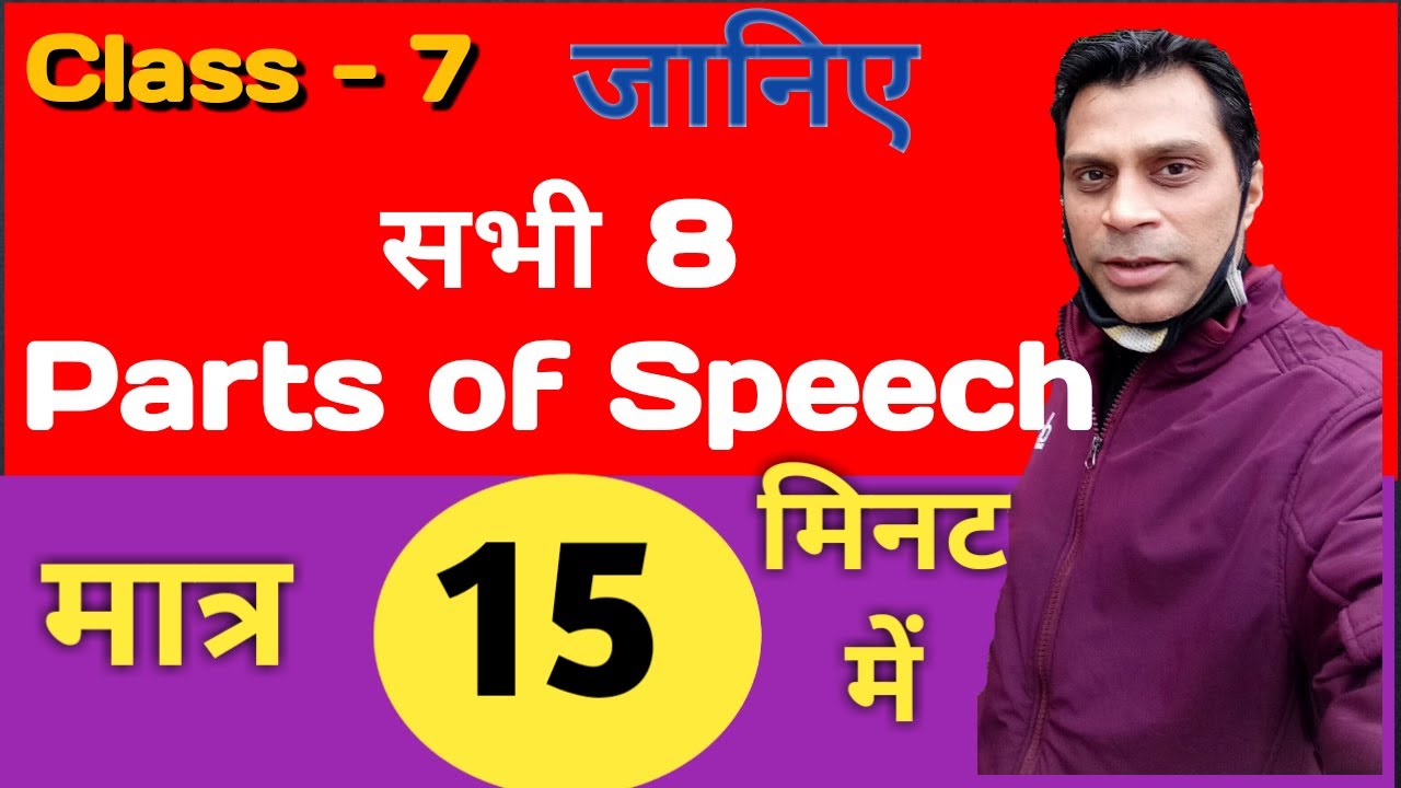 Parts of Speech Kitne Prakar ke hote hain 8 parts of speech parts