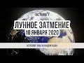 Прогноз на Лунное Затмение 10 января  Часть 1