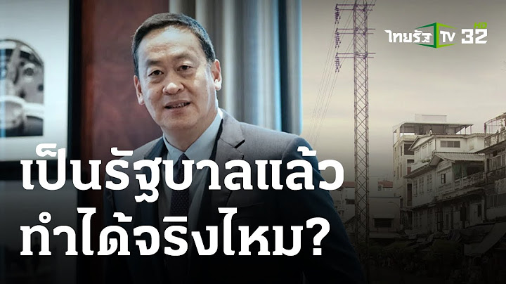 เป็นรัฐบาลแล้วทำได้จริงไหม? : ขีดเส้นใต้เมืองไทย | 28 ส.ค. 66 | ข่าวเที่ยงไทยรัฐ