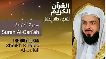 Surah Al-Qari'ah Sheikh Khaled Al Julail أجمل تلاوت القرآن الكريم سورة القارعة شيخ خالد الجليل