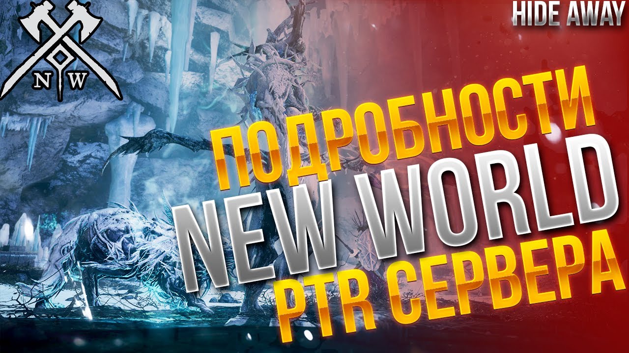 New World | Подробности о PTR