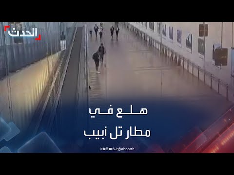 هلع في مطار تل أبيب بعد إطلاق صافرات الإنذار