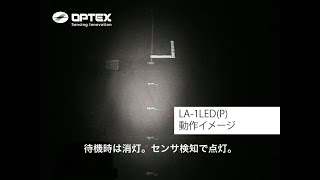 オプテックス - LA-1LED(P) - 調光イメージ - 動作イメージ