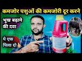 कमजोर पशुओं की कमजोरी दूर करने और भूख बढ़ाने का Tonic ये👉 एक पिला दो