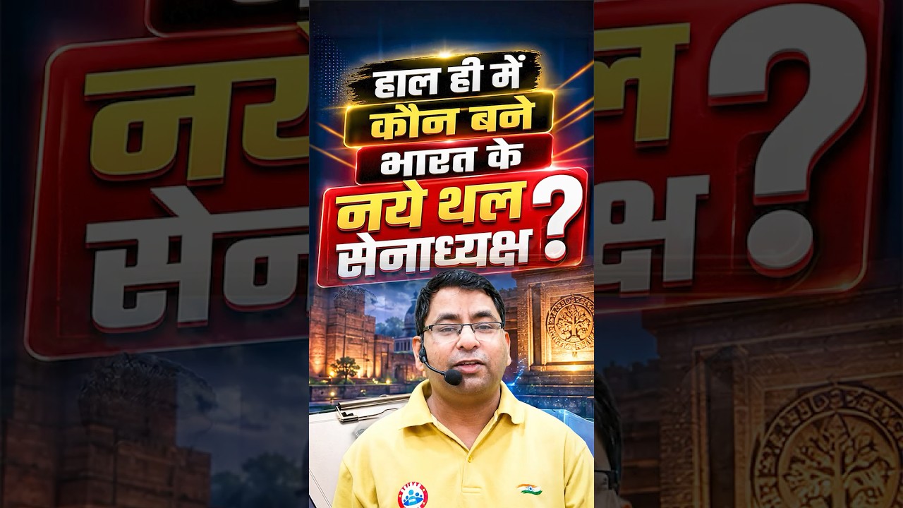 भारत के नए थल सेनाध्यक्ष कौन बने? 🔥 | Current Affairs 2026 | Defence GK Important Question