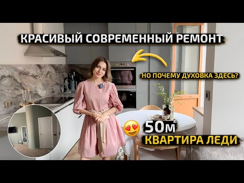 Видео: ЭТОТ интерьер в 2024 будет В ТРЕНДЕ. Уютная ДВУШКА 50м2. Дизайн СОВРЕМЕННОЙ квартиры. Рум Тур