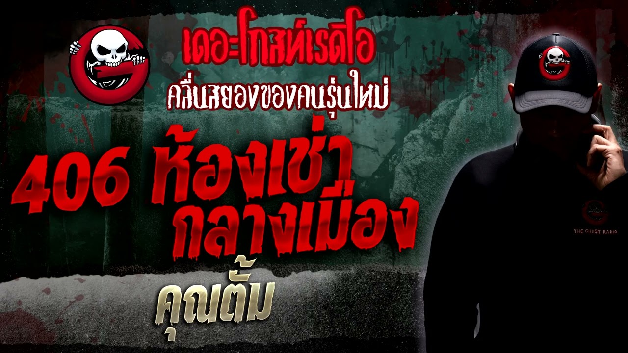 406 ห้องเช่ากลางเมือง • คุณตั้ม | 22 ม.ค. 66 | THE GHOST RADIO