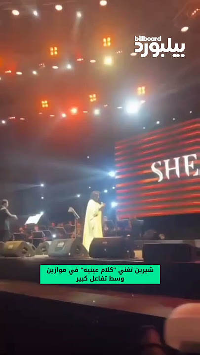 شيرين عبد الوهاب تؤدي 'كلام عينيه' على مسرح موازين بإحساس عالٍ وتفاعل واضح من الجمهور. 🎶💫