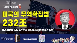 [세상을 읽는 경제학] 미국의 무역확장법 232조 (Section 232 of the Trade Expansion Act) [만화로 보는 맨큐의 경제학]