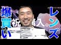 【レンズ】 ヒロキメンが遂にレンズを購入!開封の儀【一眼】