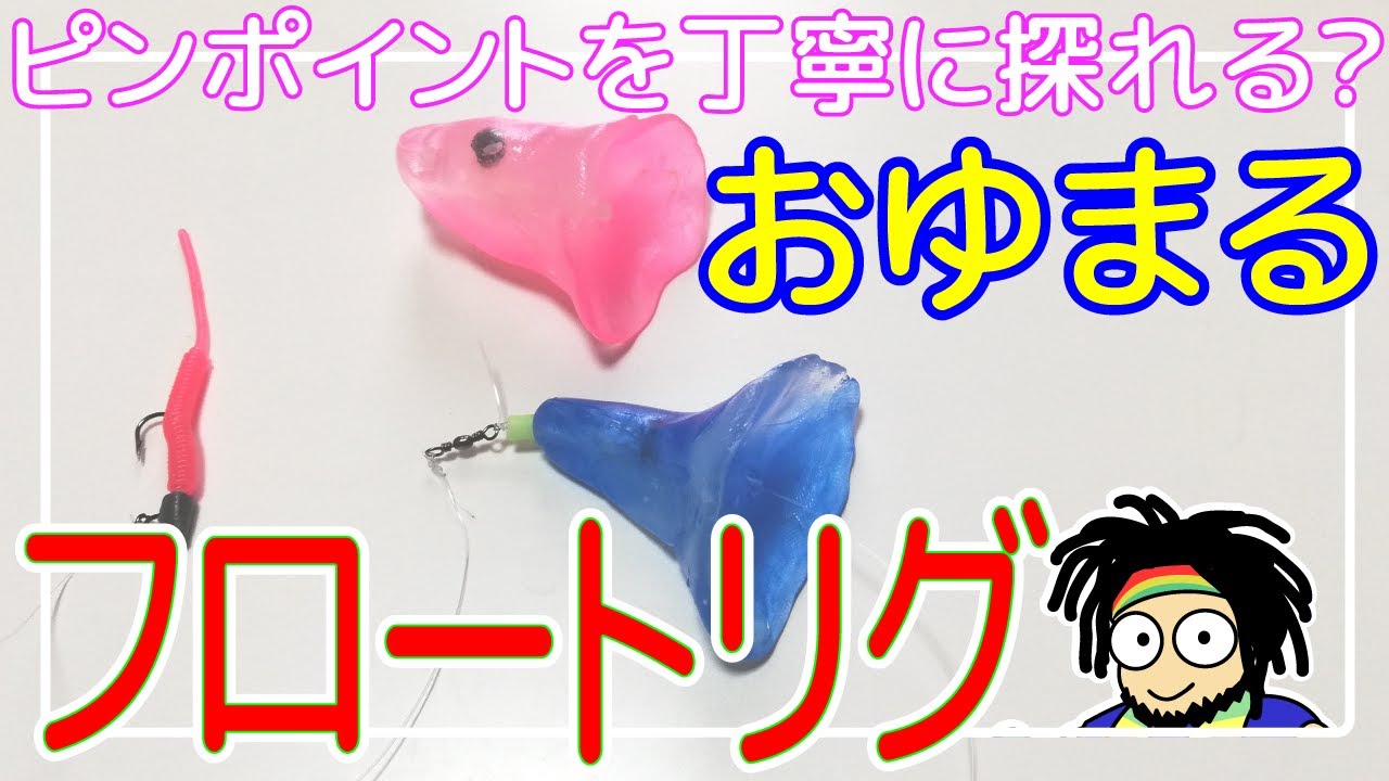 自作フロートリグ おゆまるで作る ピンポイントをねちねち丁寧に探れる 飛ばしウキ アジング Youtube