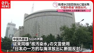 【処理水2回目放出】中国外務省「断固反対する」と批判