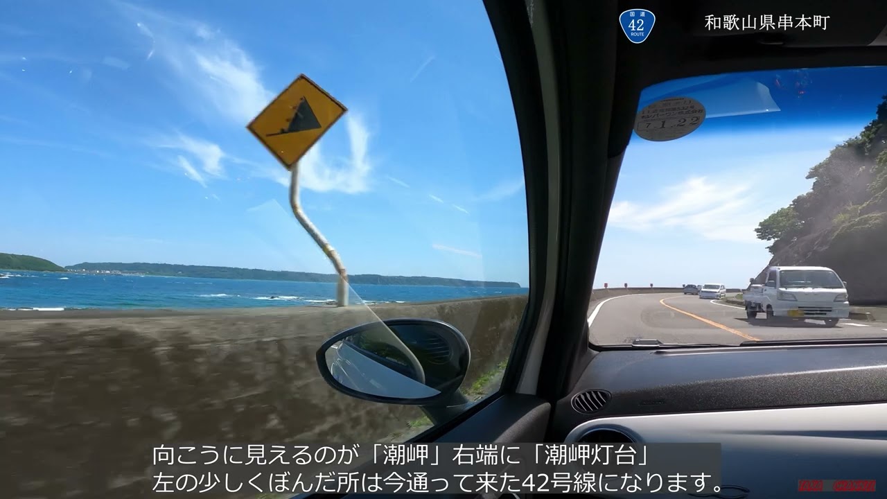 ４K 【車載動画】　アバルト595で行く「橋杭岩」～すさみ町「日本童謡の園」海を見ながら⓵