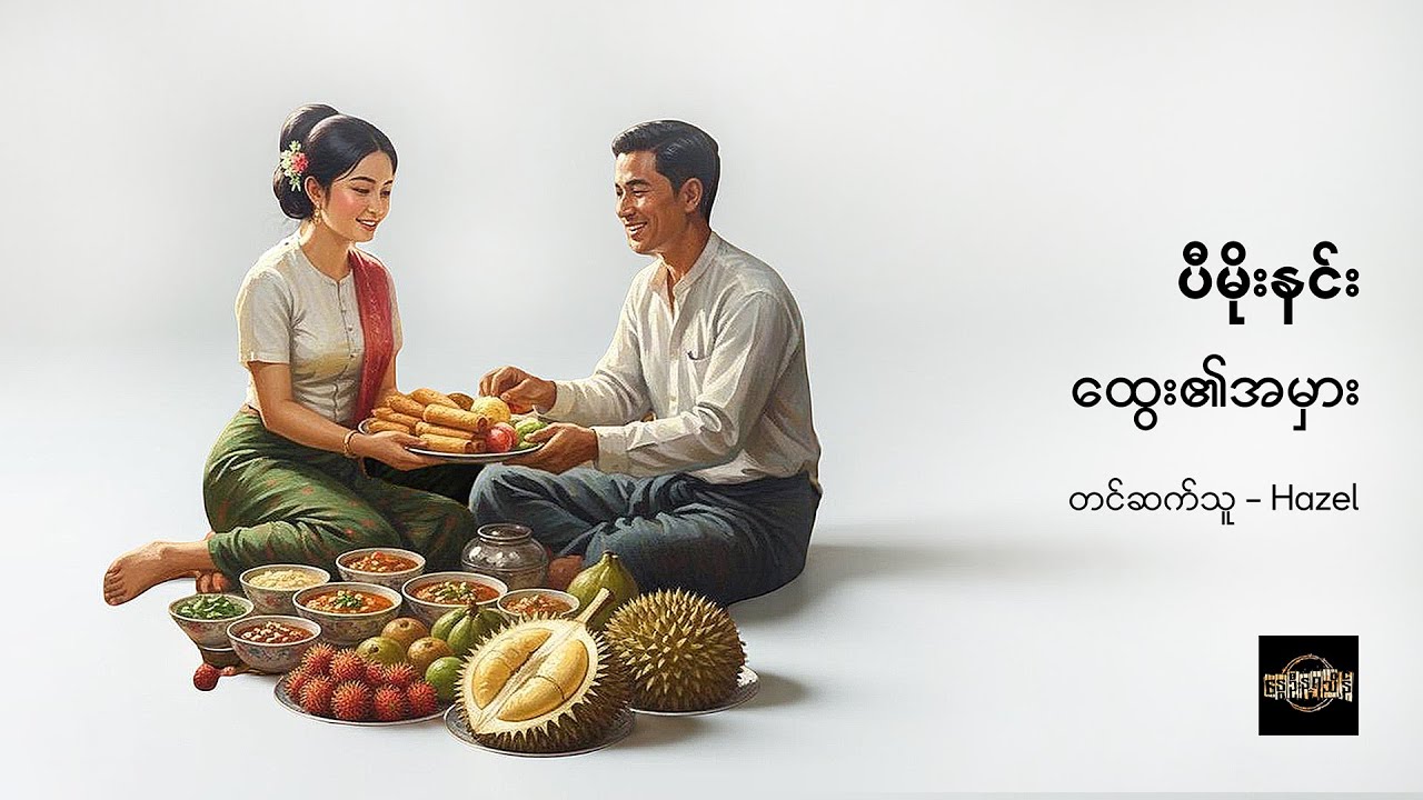 ထွေး၏အမှား - ပီမိုးနင်း