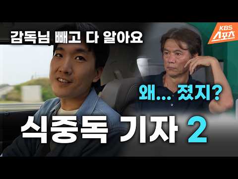 홍명보에 직접 들은 대답 (KBS <strong>이준희</strong> 기자 2부)