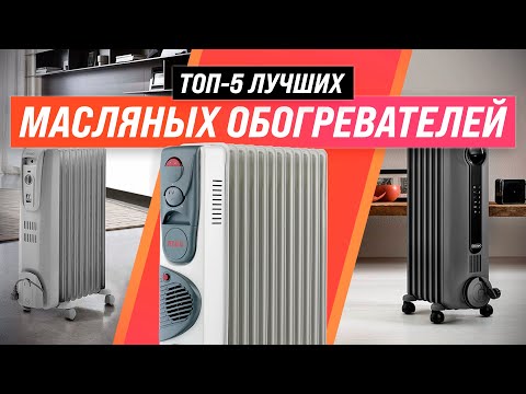 ТОП 5 ✅ Лучшие масляные обогреватели для дома ✅ Рейтинг 2022 года | Как выбрать самый надежный?