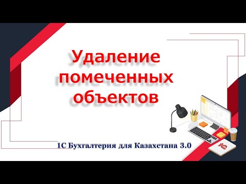 Удаление помеченных объектов в 1С