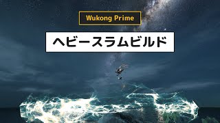 Warframe - Wukong Primeの首位奪還にご協力ください【解き放たれしDante】