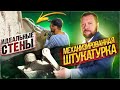 Механизированная штукатурка стен. Ремонт квартиры ИДЕАЛЬНЫЕ СТЕНЫ.