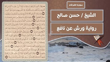 سورة الفرقان | الشيخ حسن صالح ( رواية ورش عن نافع )
