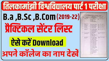 पार्ट 1 प्रैक्टिकल सेंटर लिस्ट|tmbu part 1 practical exam date 2021|tmbu practical exam center list|