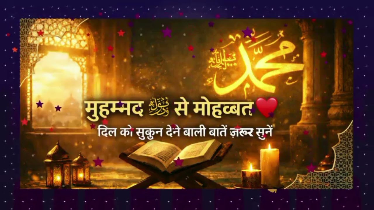 प्यारे नबी ﷺ की 50 बेहतरीन बातें जो ज़िंदगी बदल देंगी | Pyare Nabi ﷺ Ki 50 Hadees| IslamicBayan 