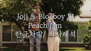 [뮤비] Joji & BlocBoy JB - Peach Jam [뮤비해석/가사/해석/한글자막] [텐션UP 팝송]
