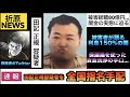 【Z李】第三弾 田記正規の詐欺の手口と資金洗浄の手口を公開します。