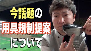 この問題はエンジョイゴルファーにとって今後のどんな影響を及ぼすのでしょうか...
