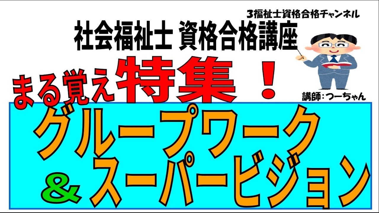 社会福祉士資格合格講座【特集　まる覚え　グループワーク＆スーパービジョン】