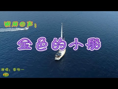金色的小船 - 银屏回声。电影《小路》插曲，演唱：李谷一
