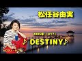 □ 220409 ♪DESTINY♪ 松任谷由実