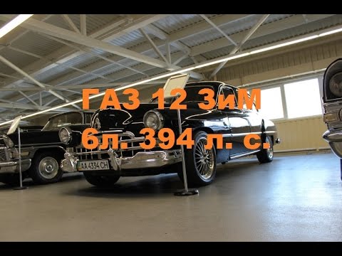 ГАЗ 12 ЗиМ