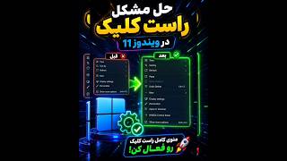 برگرداندن راست کلیک قدیمی ویندوز 11 در 30 ثانیه! 😱