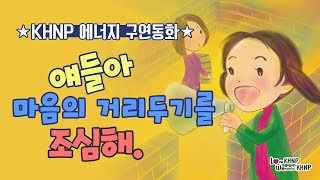 ③얘들아 마음의 거리두기를 조심해 _ 부모님과 함께 보는 동화!