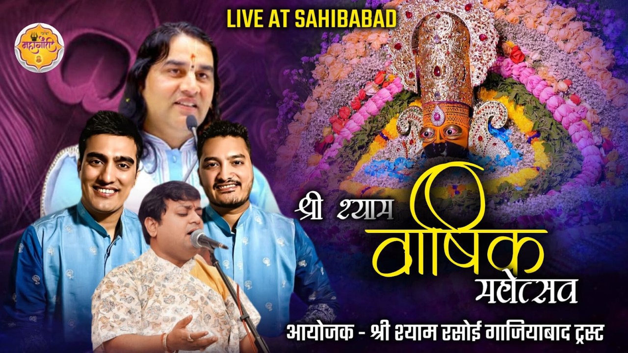 🔴 [LIVE]:-श्री श्याम संकीर्तन महोत्स ! #devkinandan #shubhamrupam #sheetalpandey #shyamrasoi #shyam