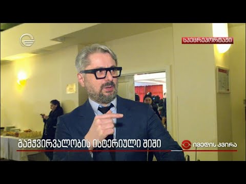 გამჭვირვალობის ისტერიული შიში