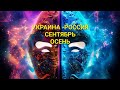 УКРАИНА - РОССИЯ. СЕНТЯБРЬ. Ох, девочки, шок, шок.💯🌎💥