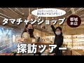 タマチャンショップ（都城本店）探訪ツアー！