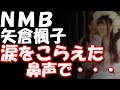 NMB矢倉楓子、芸能界を引退。涙をこらえた鼻声で・・・そして、私はこの先、何も怖くない・・・