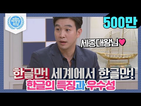   비정상회담 ENG 169 5 한글의 특징과 우수성 세계에서 한글만 유일하게 Abnormal Summit