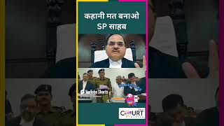 कहानी मत बनाओ SP साहब #news #courtpractice #legal #law #funny #civiljudge #federalcourt #latestnews