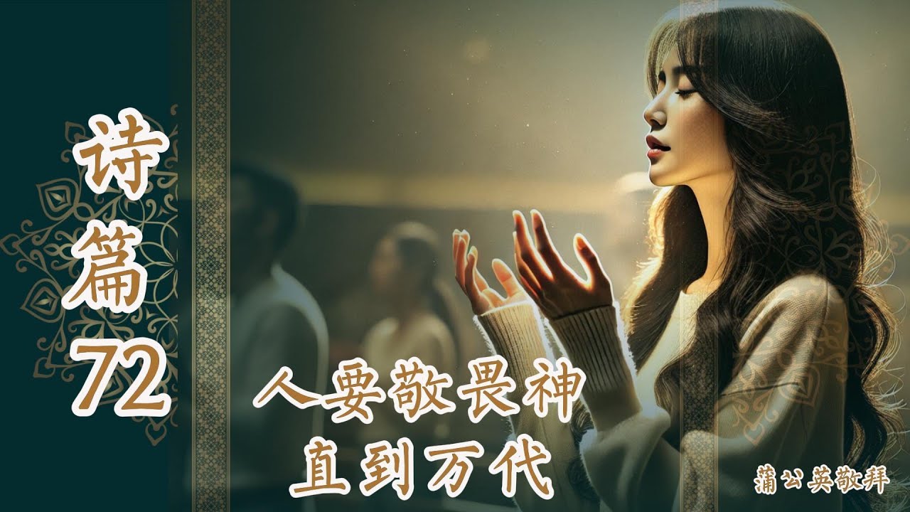 诗篇72 - 诗篇原文歌曲🎵 | 人要敬畏神直到万代 - psalm 72 - YouTube