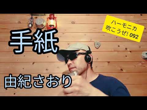手紙/由紀さおり　ハーモニカ吹こうぜ!