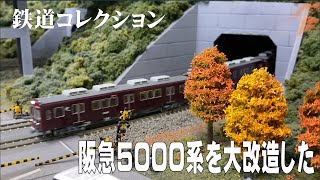【鉄コレ改造】阪急5000系5008編成試運転