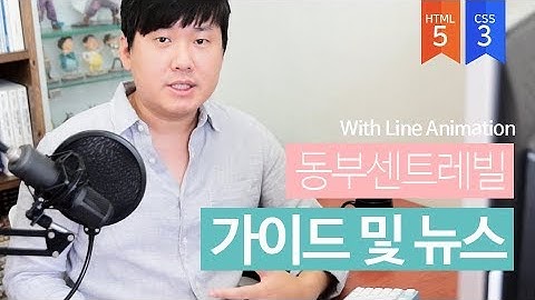 동부센트레빌 홈페이지 가이드 및 뉴스영역 제작 - HTML5 + CSS3 + Animation 웹퍼블리셔를 위한 강의
